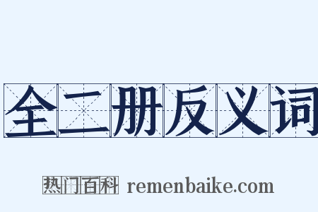 全二册反义词是什么意思的图片